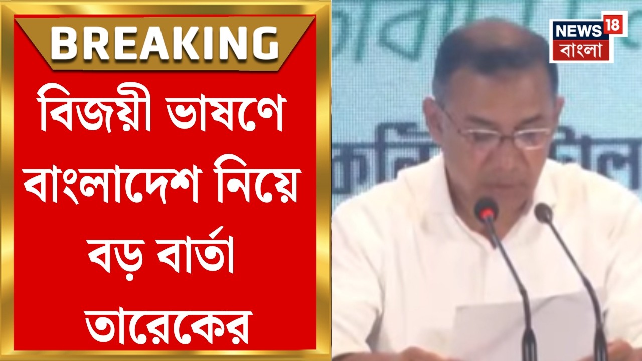Tarique Rahman| বাংলাদেশে BNP-র জয়জয়কার, নির্বাসন থেকে সিংহাসনে খালেদাপুত্র তারেক | Bangla News