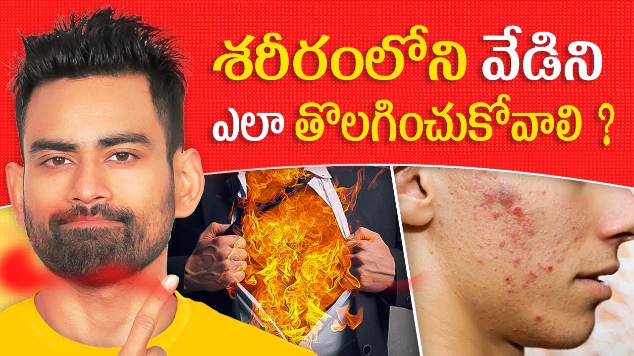 శరీరంలోని వేడిని ఎలా తగ్గించుకోవాలి - Reduce Body Heat Naturally| Fit Tuber Telugu