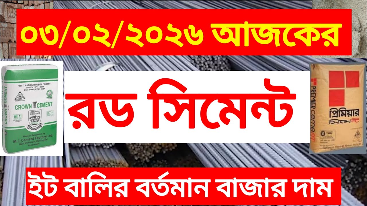 ০৩/০২/২০২৬ বাড়লো আজকের রড সিমেন্টের বর্তমান বাজার দর দাম/মূল্য।Rod Cement Prices in Bangladesh 2026