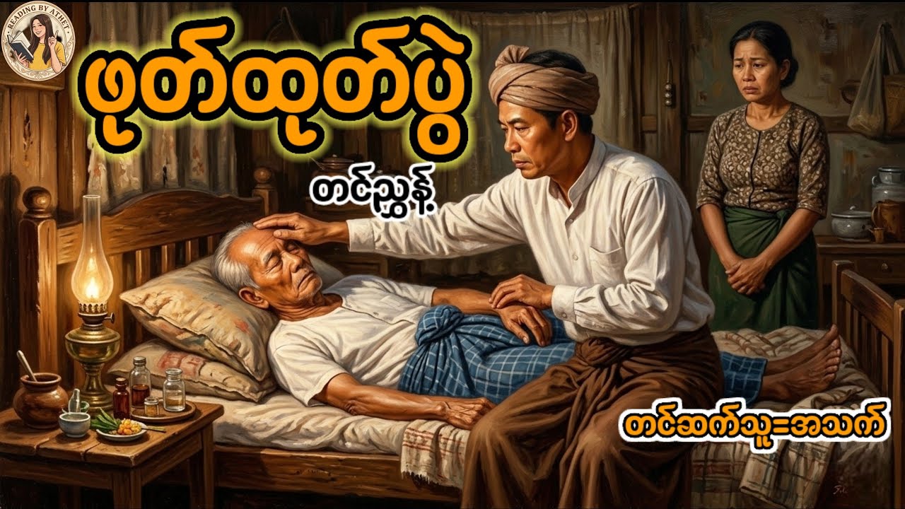 ဖုတ်ထုတ်ပွဲ#ခိုင်အေးနွဲ့#လူမဟုတ်သူ#ဆရာတင်ညွှန့်#Reading by Athet #audiobooks 