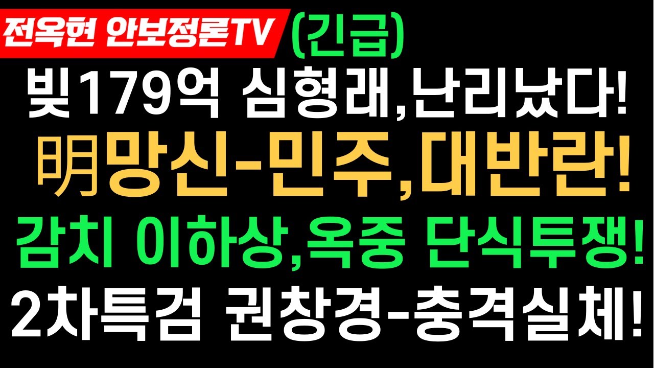 이재명,완전 난리났다-최종적으로 검찰 보완수사권 박탈!감치 이하상 변호사,탄식투쟁-첫 옥중메시지!2차 특검  권창경 변호사는 누구?179억 빚파산-심형래,처음으로 아파트 전격공개!