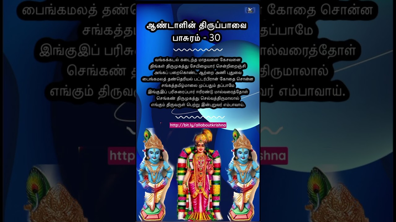 Thiruppavai pasuram 30 meaning | திருப்பாவை பாசுரம் 30 விளக்கம்