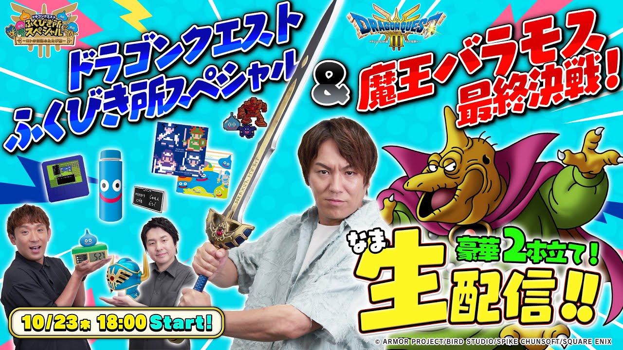 豪華生配信2本立て！『ドラゴンクエストふくびき所スペシャル』＆『ドラゴンクエストIII バラモス討伐への道』【クリティカノヒット】