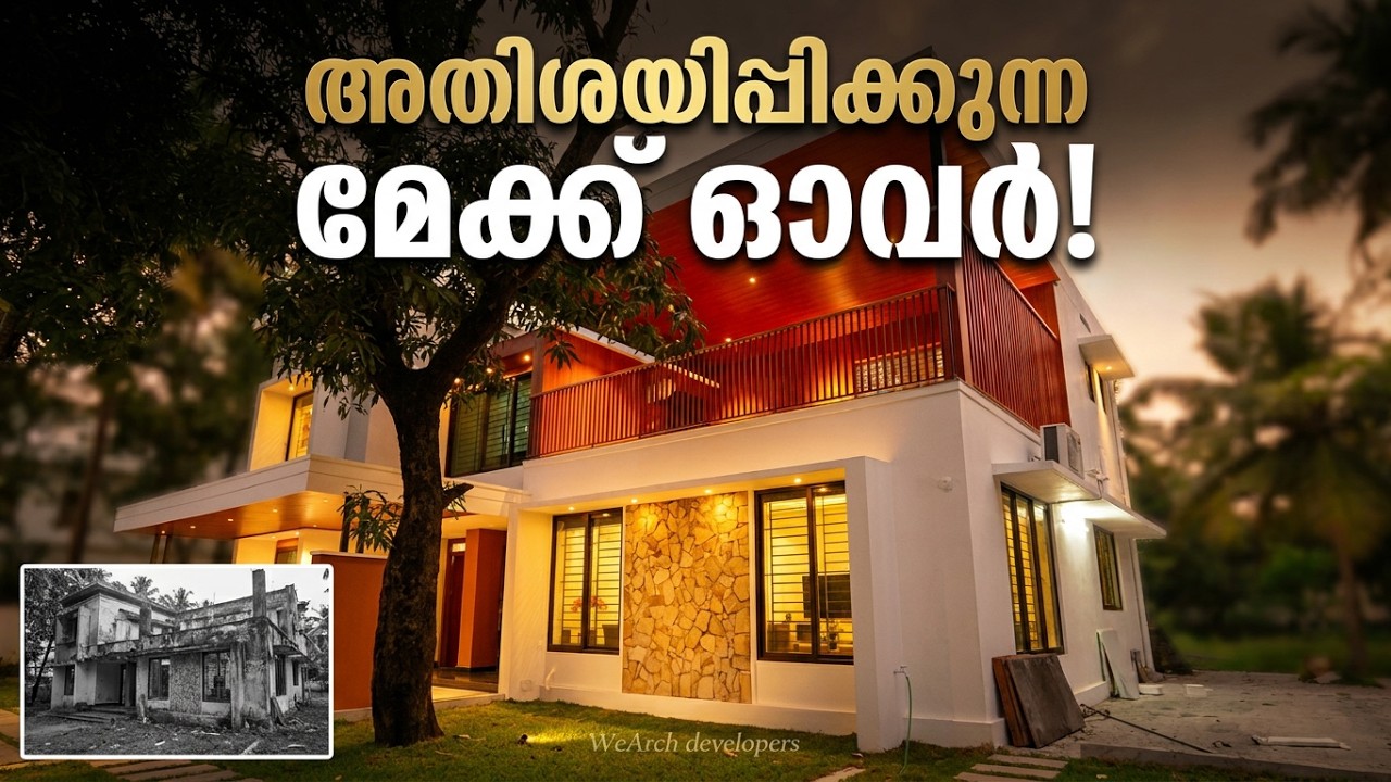 “പഴമയുടെ ഓർമ്മകൾ… പുതുമയുടെ സൗകര്യം!”