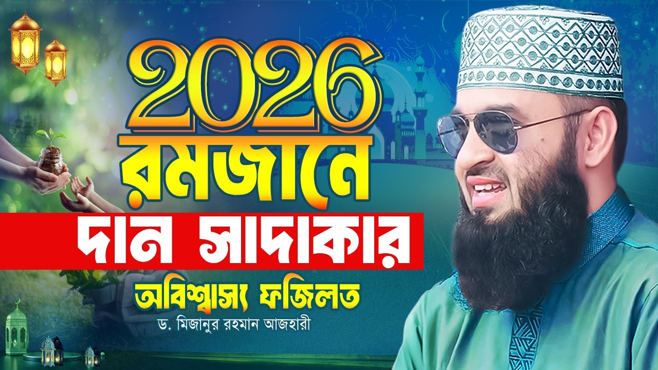 রমজানে গোপন দানের অবিশ্বস্য ফজিলত | Mizanur Rahman Azhari Waz | Ramadan 2026