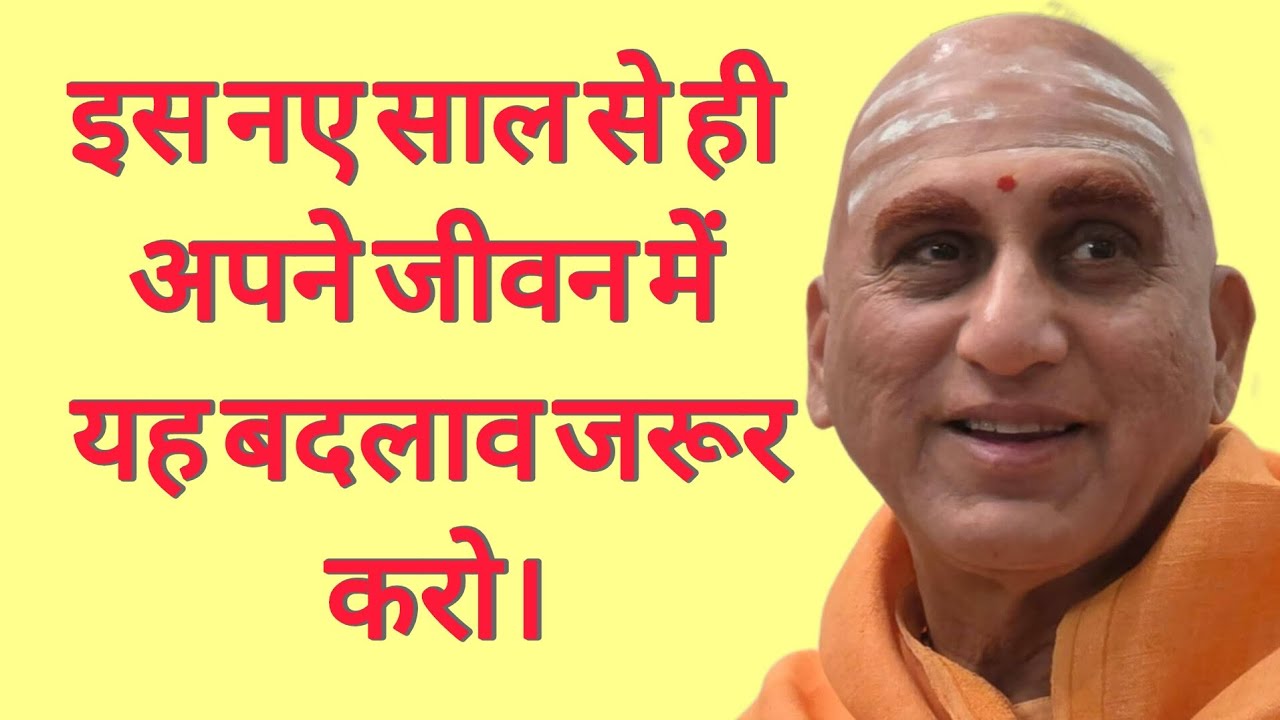 इस नए साल 2026 में अपने जीवन में यह बदलाव जरूर करो। Swami Avdheshanand giri ji Mharaj 