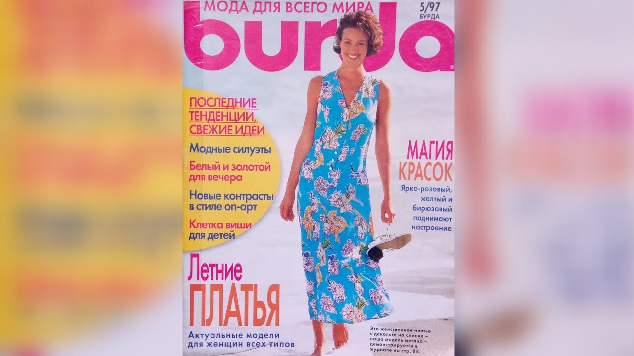 Burda magazine 5/1997 year. Журнал Бурда 5/1997 г 🌺💮🌸