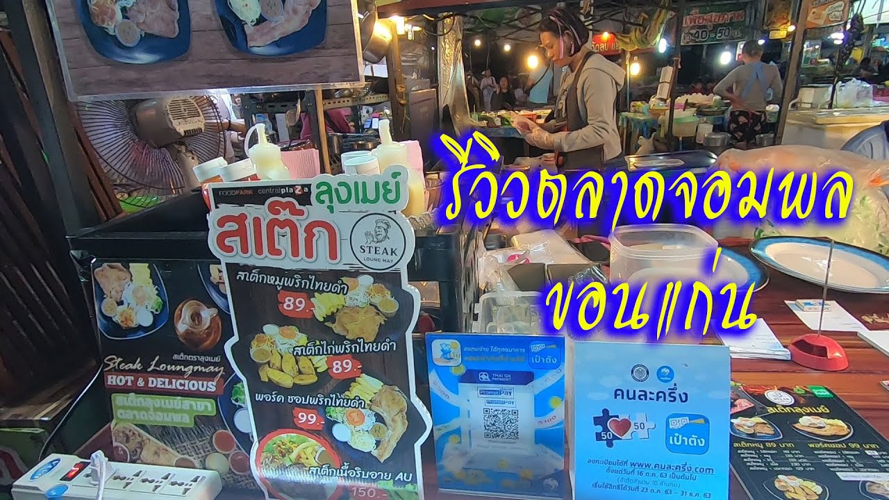 แนะนำที่กินอาหารยามเย็นตลาดจอมพลอาหารอร่อยเมืองขอนแก่น ร้านสเต๊กลุงเมย์