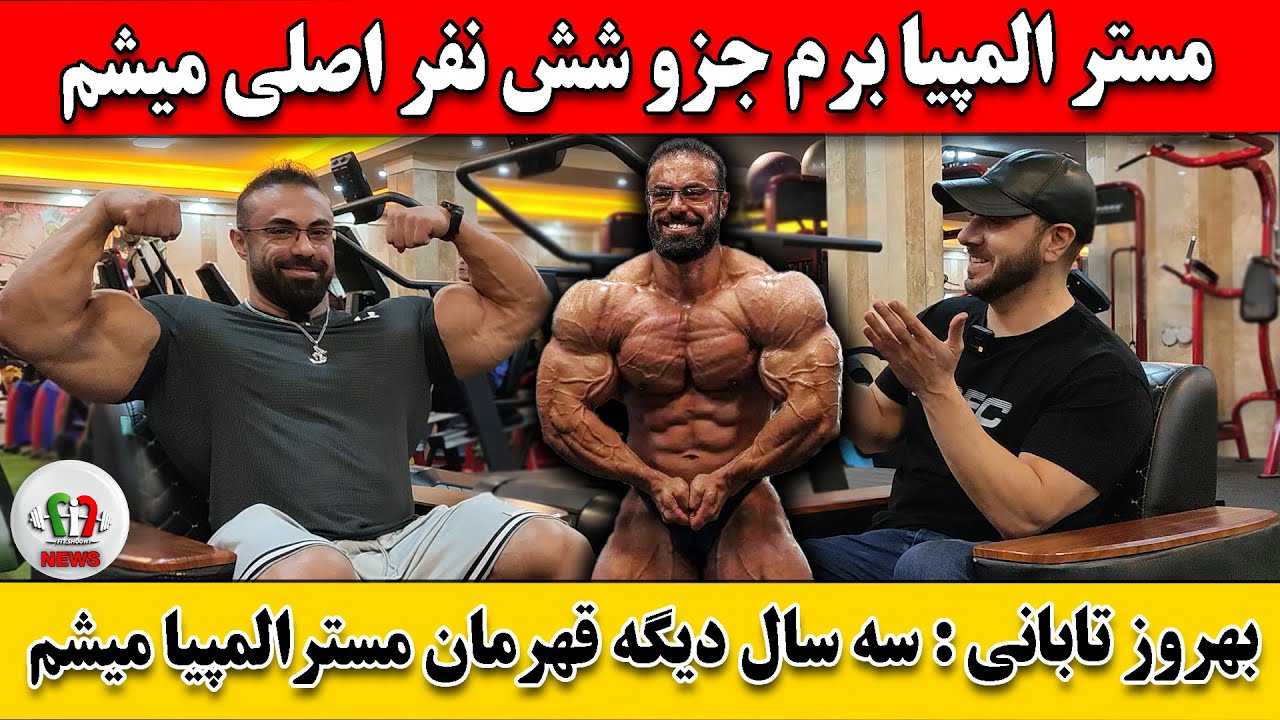 بهروز تابانی : 3 سال دیگه قهرمان مسترالمپیا میشم