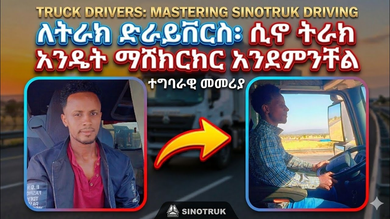 ሲኖ ትራክ ማሽከርከር  እንዴት መማር እችላላዉ ? How to learn to drive sinotruk ? master truck driver