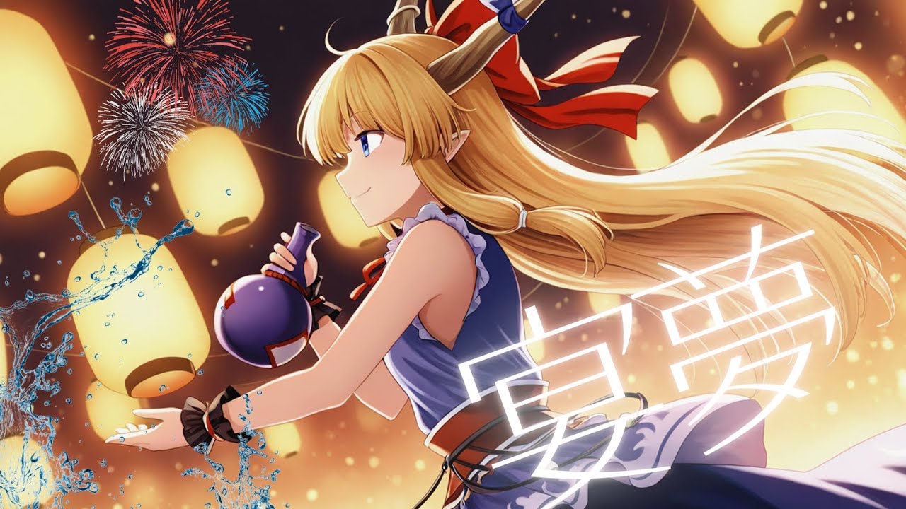 【東方アレンジ】宴夢(えんむ)/原曲：砕月