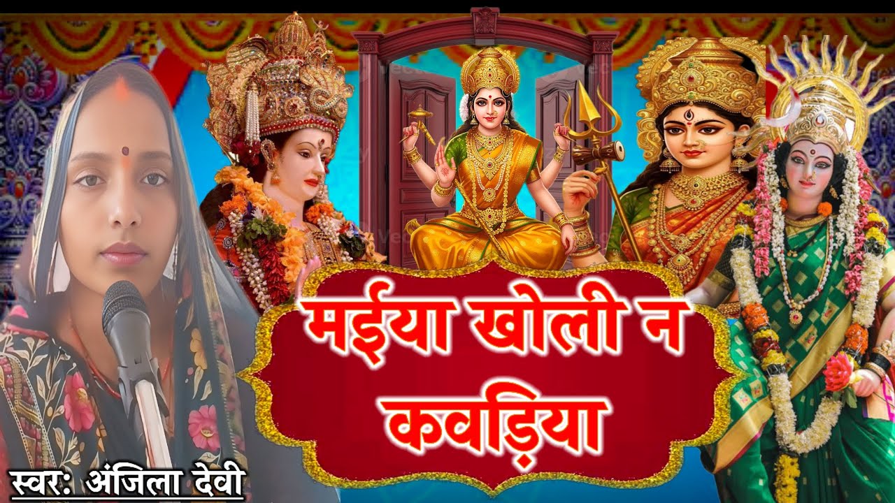 मईया खोली नकावड़िया। Maiya Kholi Na Kawadiya। Mata Ji Ka Song। #MataSong। Latest Song