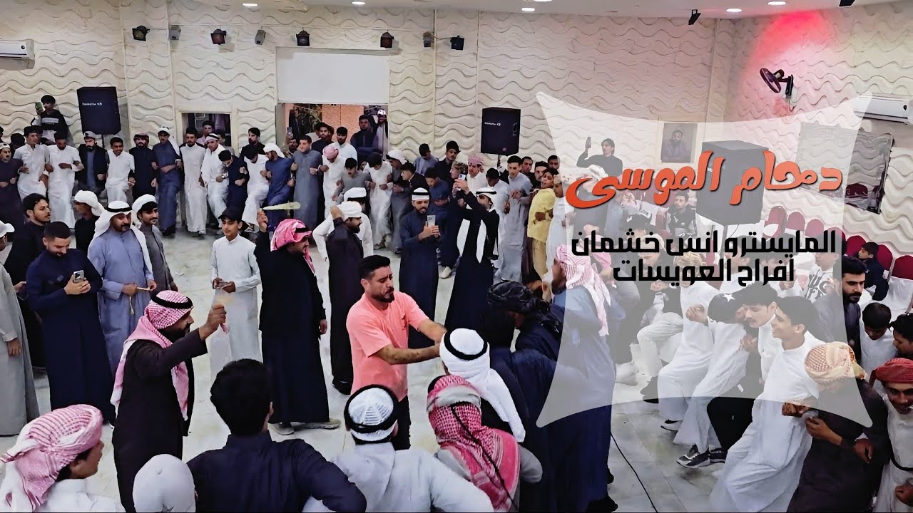 دحام الموسى | حفلة العويسات | العكيدات | اقلاعيات زوري جديد 2024