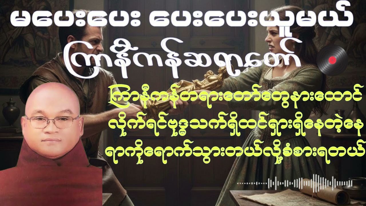 ပေးပေးမပေးပေး #buddha #dhamma #တရားတော်များ
