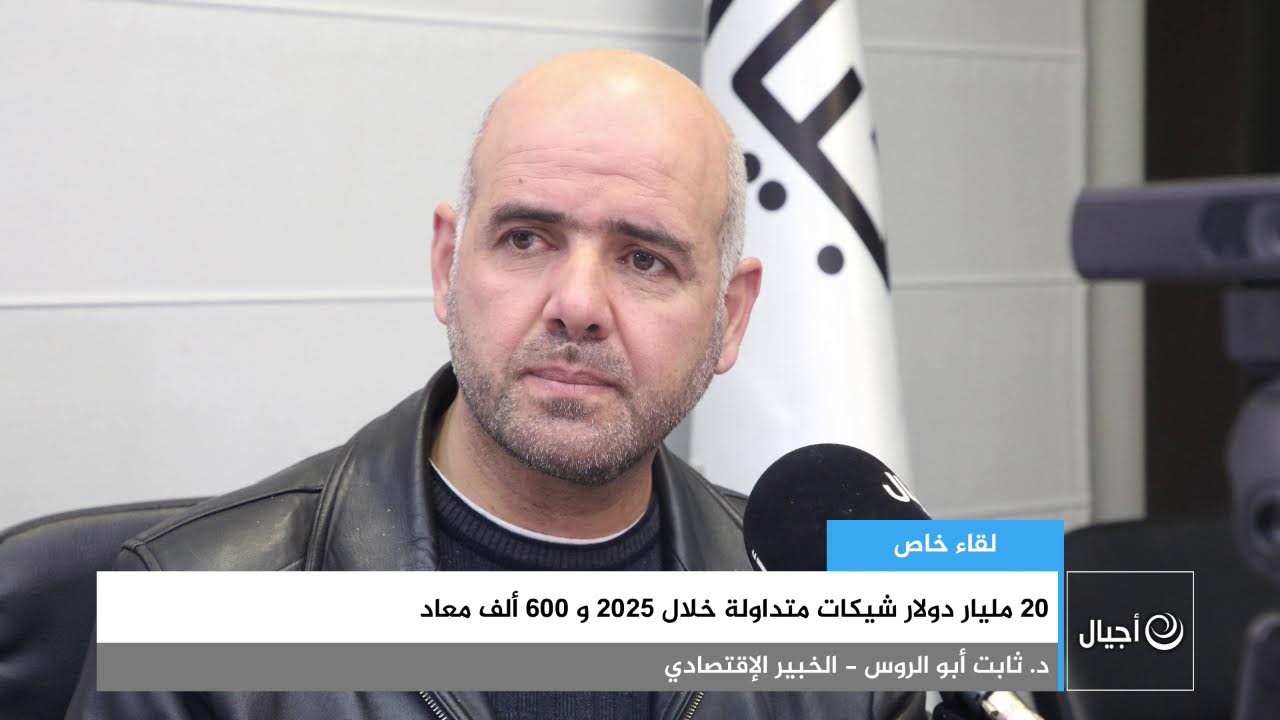‎‎ مليار دولار شيكات متداولة خلال 2025 و 600 ألف معاد‏ ‎20