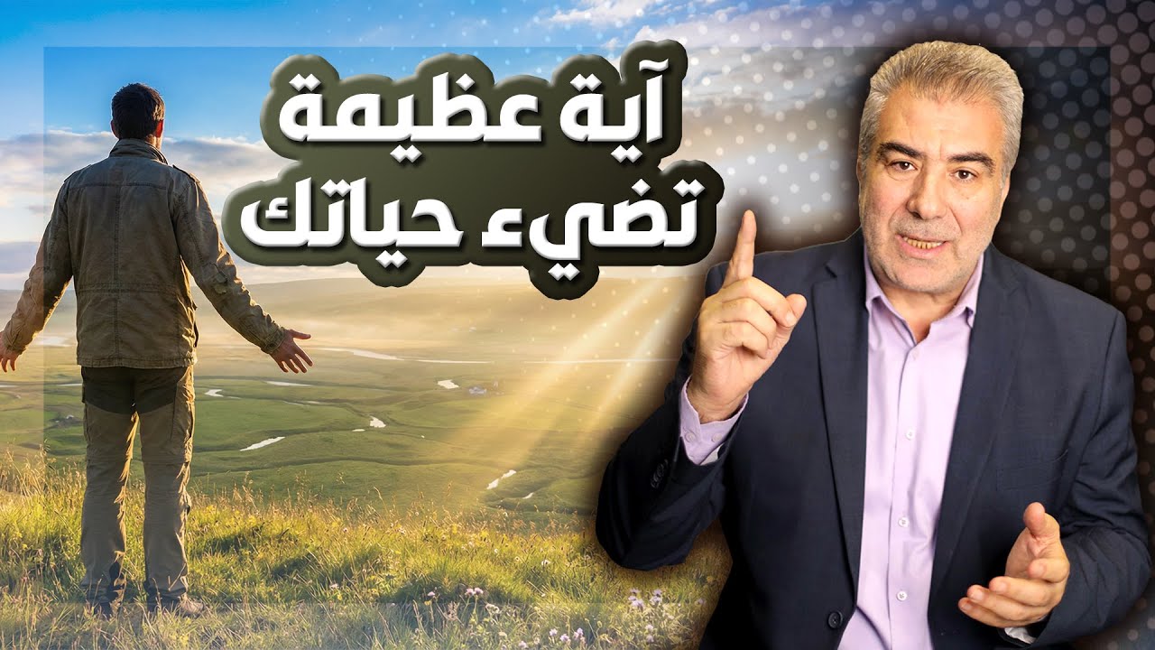 آية مبهرة.. كيف تجعل حياتك نوراً..؟ كلمات مهمة ترشدك إلى الطريق الصحيح