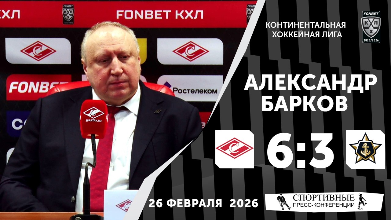 Александр Барков. «Спартак» 6:3 «Адмирал». КХЛ. 26 февраля 2026 года. Пресс-Конференция.