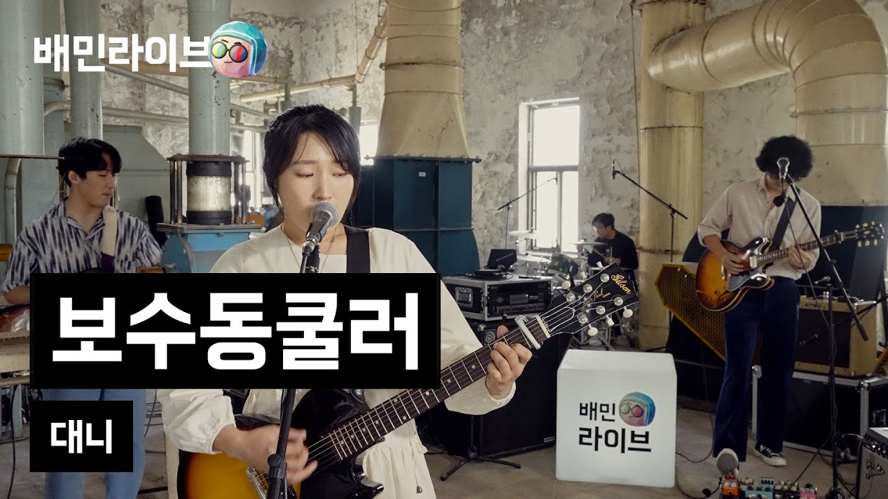 [배민라이브] 대니 - 보수동쿨러