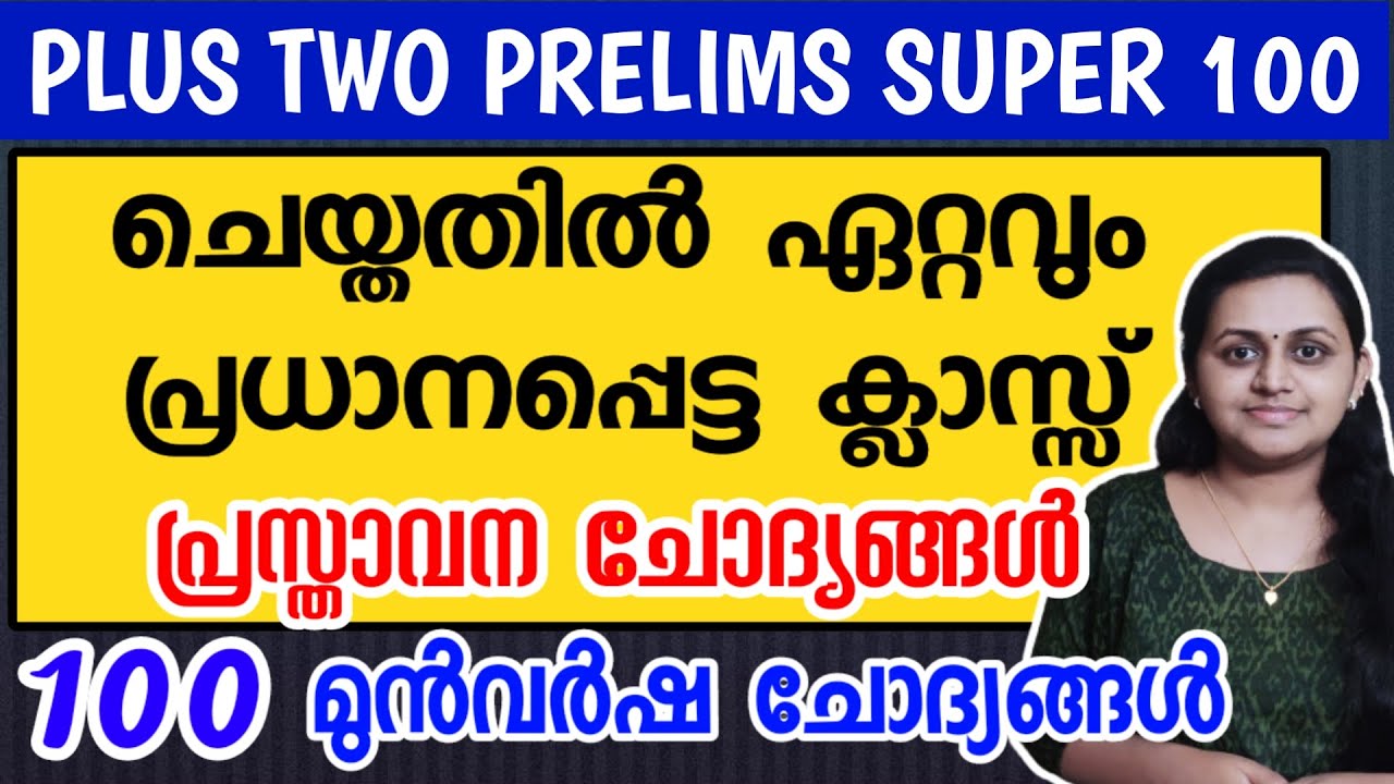 KERALA PSC 🎯 PLUS TWO PRELIMS 100 PREVIOUS YEAR QUESTIONS WITH RELATED FACTS | TIPS N TRICKS