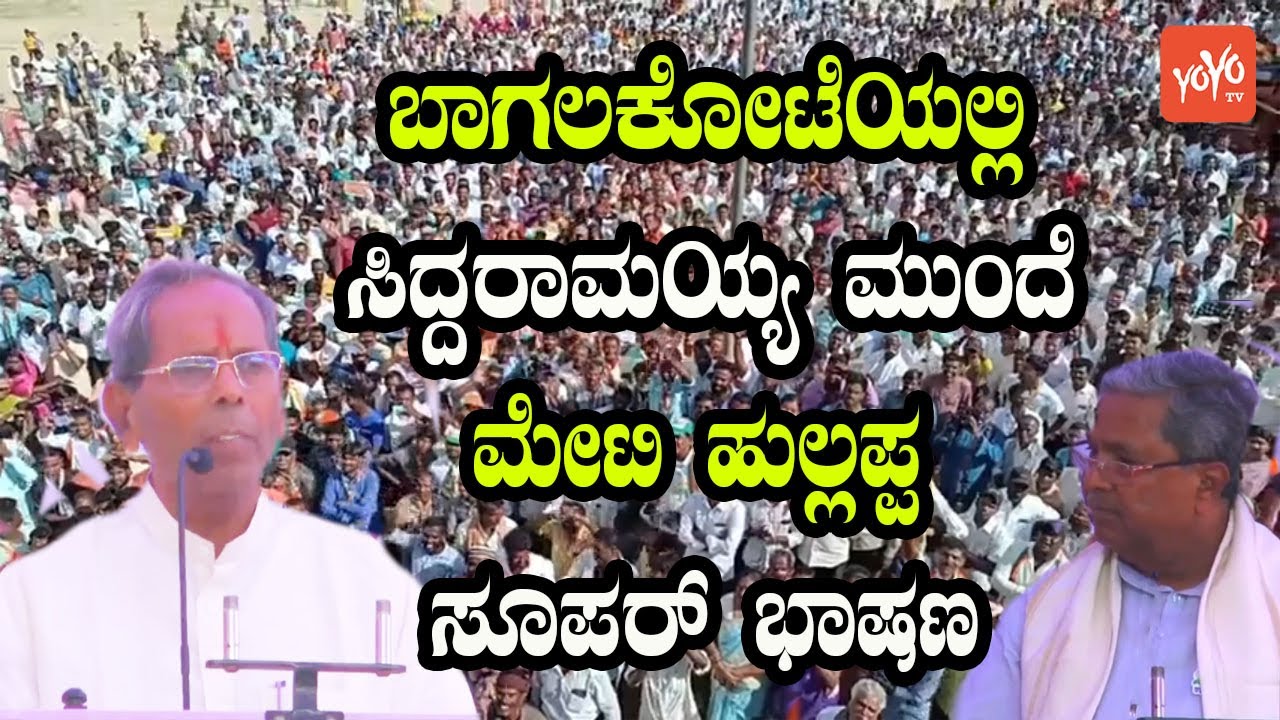 Hullappa Y Meti Super Speech in Front of Siddaramaiah in Bagalkote | Karnataka Election | Congress
