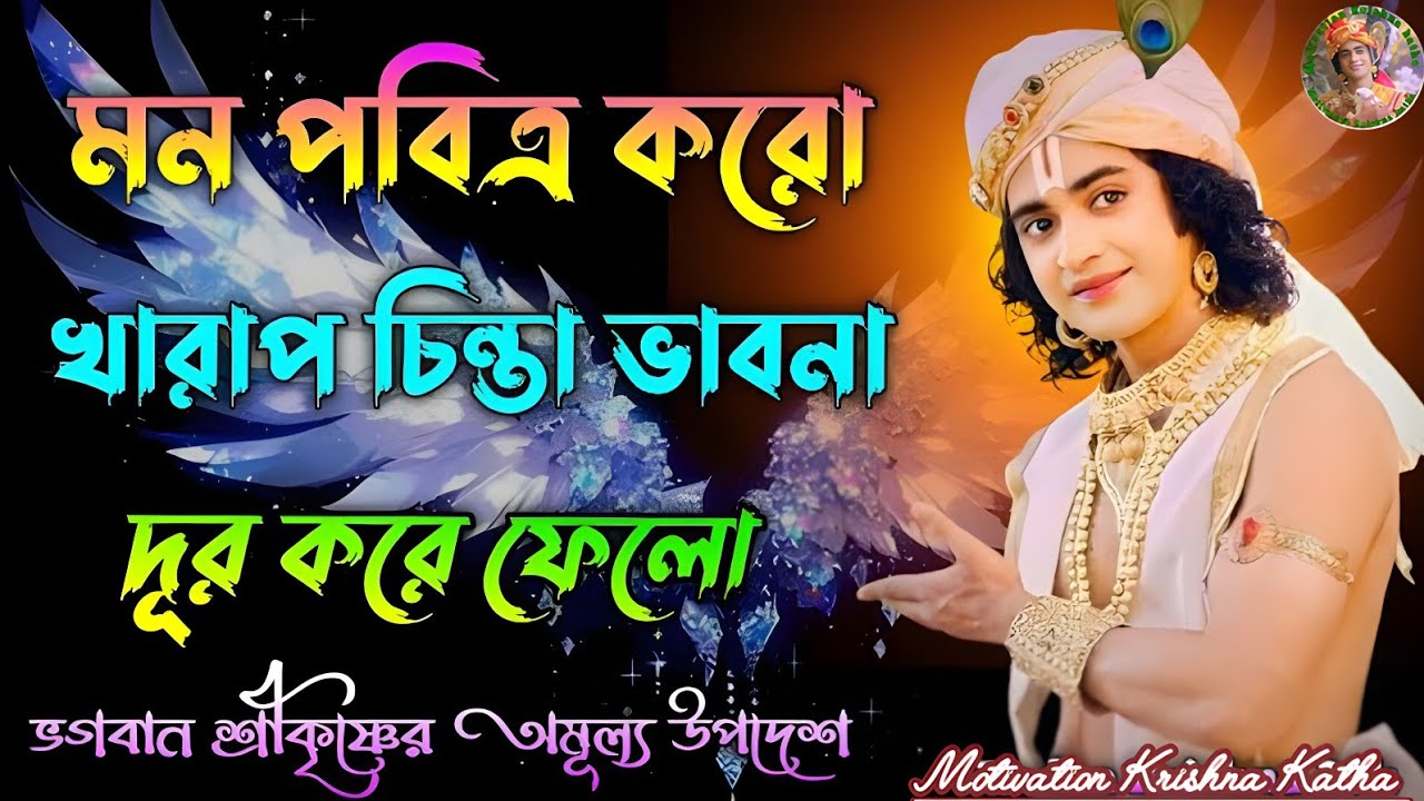 মনকে পরিবর্তন করো। খারাপ চিন্তা ভাবনা একেবারেই দূর করো। সর্বদা নিজের লক্ষ্য স্থির রাখো। Bhagwat gita