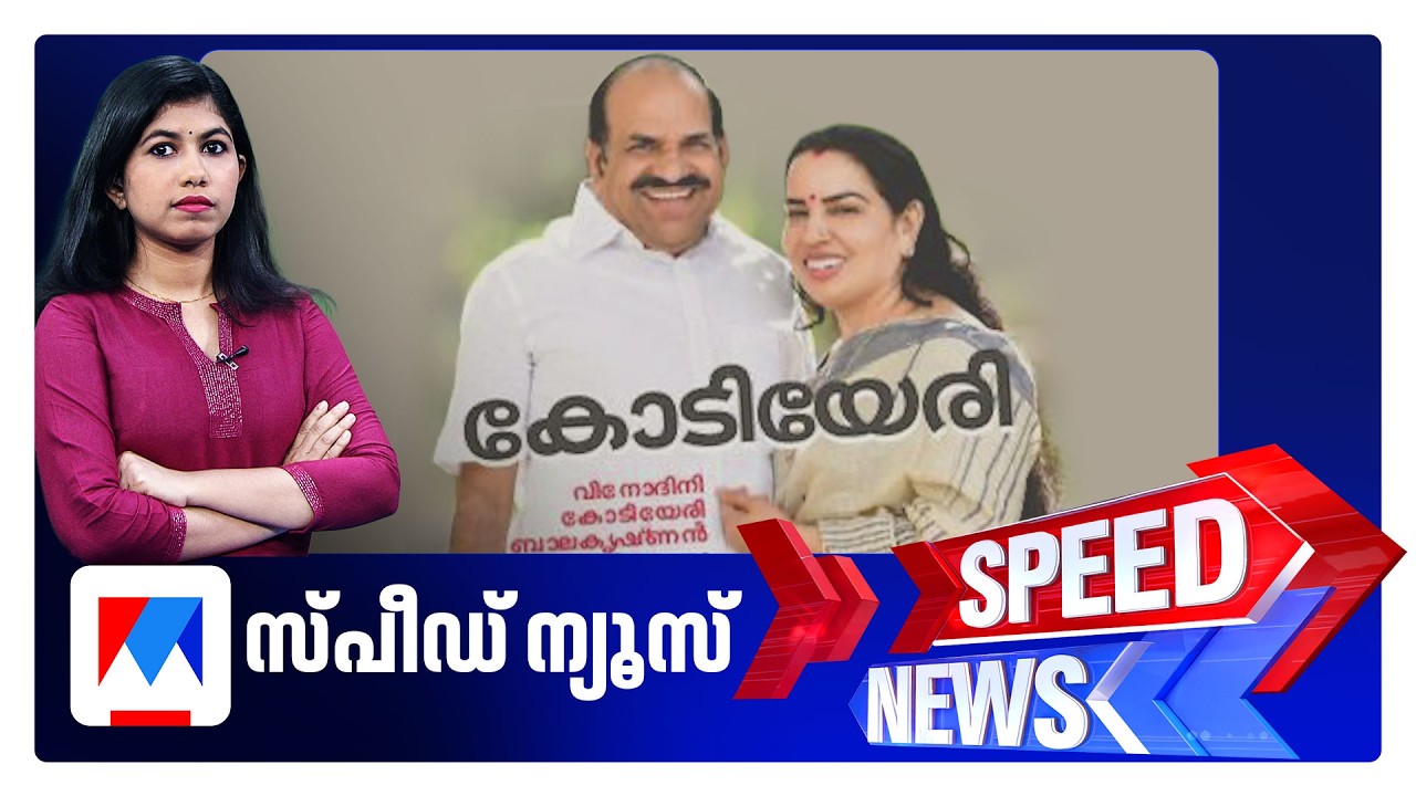 സ്പീഡ് ന്യൂസ് 1.30 PM, ജൂണ്&zwj; 05, 2026 | Speed News