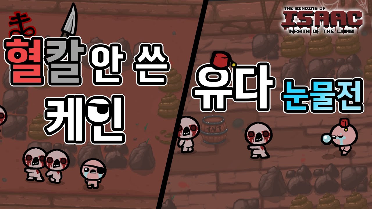 【아이작】 혈칼안쓴 케인, 유다 눈물전 :: 아이작 타임어택(Isaac Speed Run) 201008(목)#1