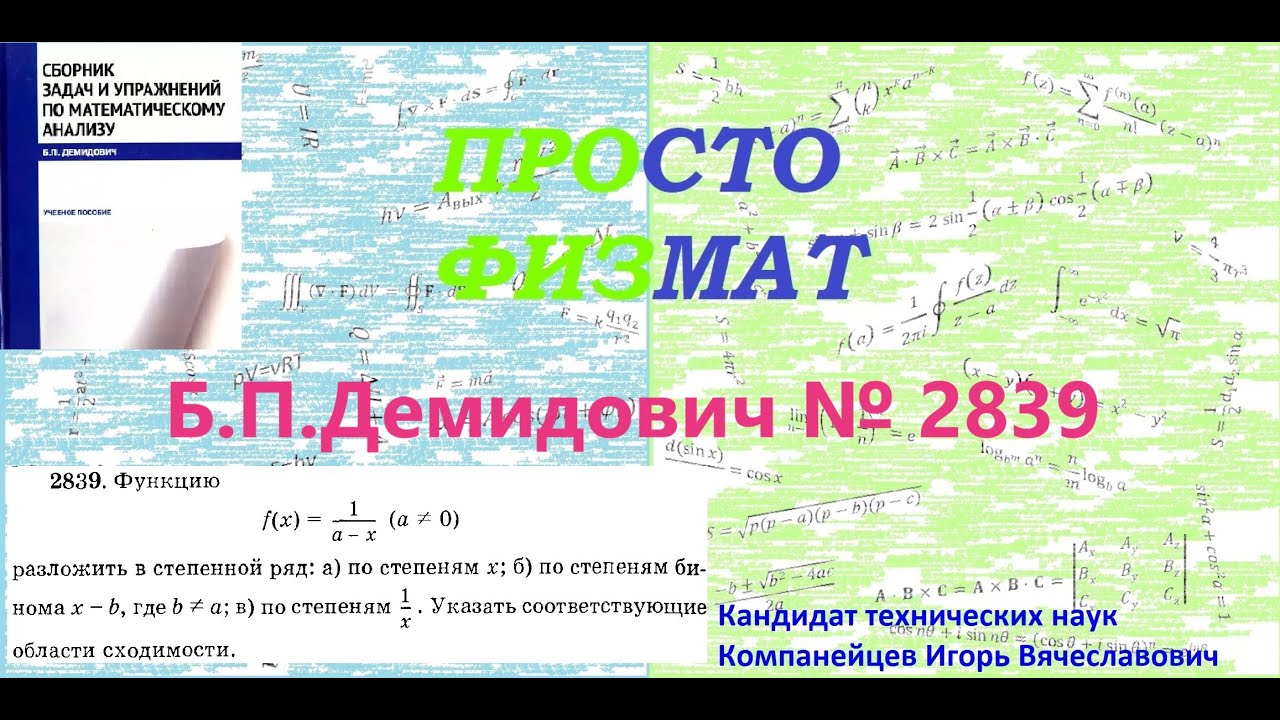 №  2839 из сборника задач Б.П.Демидовича (Степенные ряды).