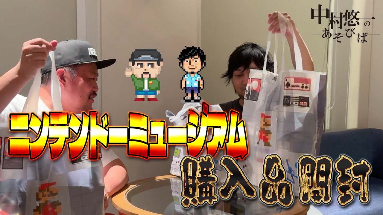 【#2】ちょいと旅に出てみた ～ニンテンドーミュージアム 編～