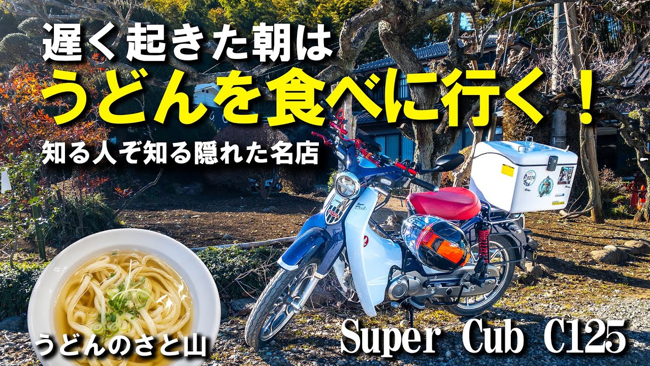 【休日カブ散歩】ちょっと近所にうどんを食べに行ったおやじの、至極普通の休日の過ごし方｜スーパーカブC125【モトブログ Vol.120】