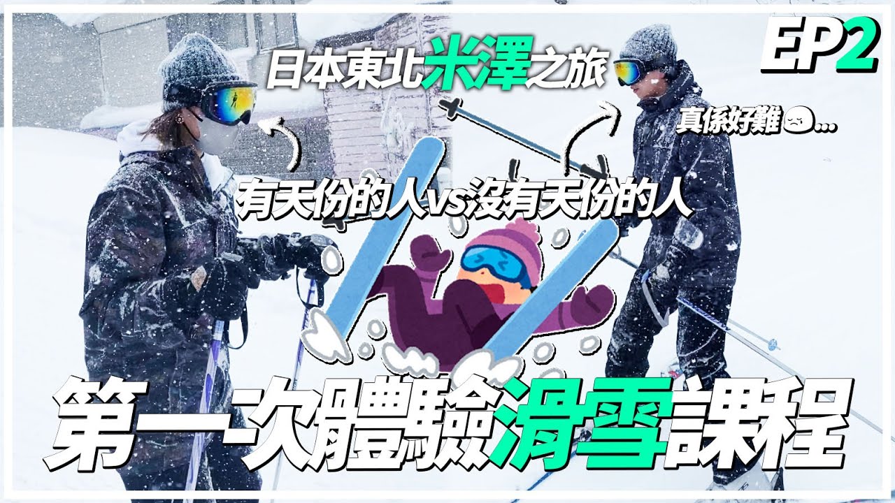 日本東北‣山形縣｜「米澤滑雪場」體驗新手滑雪課程⛷️｜入住小野川温泉旅館「河鹿荘」❄️雪景配溫泉♨️＆米澤牛晚餐🍽️😋｜EP2