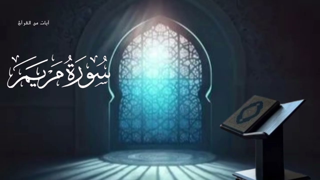 سورة مريم كاملة للقارئ الشيخ هزاع البلوشى