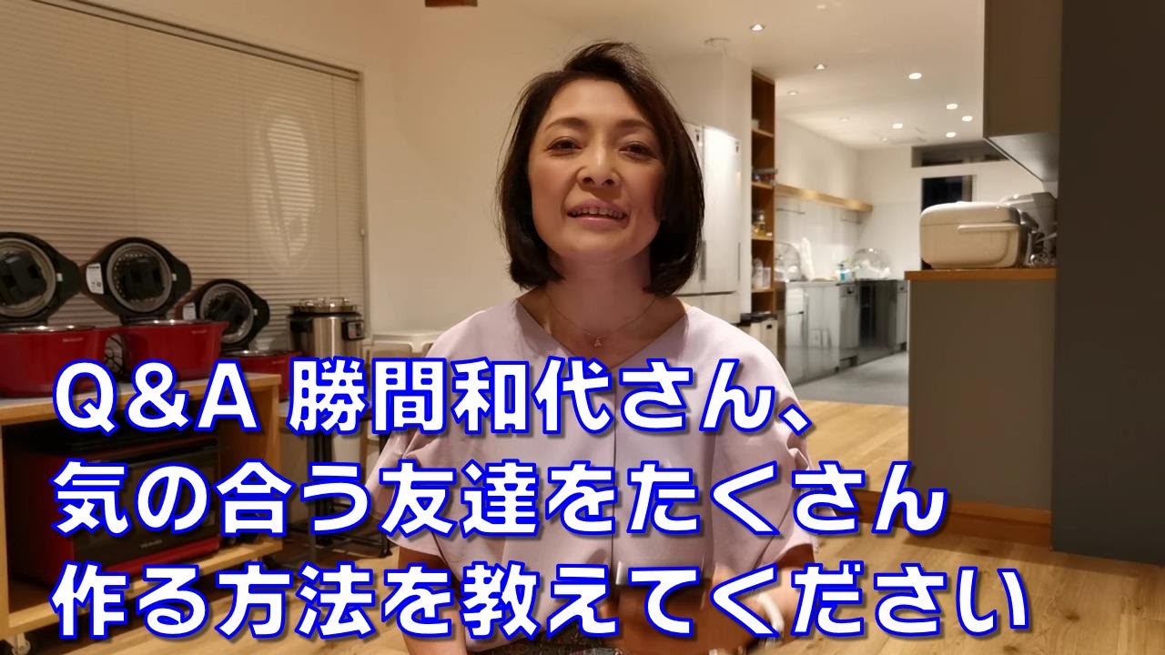 Q&A 勝間和代さん、気の合う友達をたくさん作る方法を教えてください