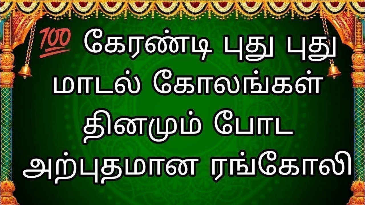 💯 கேரண்டி புது புது மாடல் கோலங்கள் தினமும் போட அற்புதமான ரங்கோலி கோலம் டிசைன் 