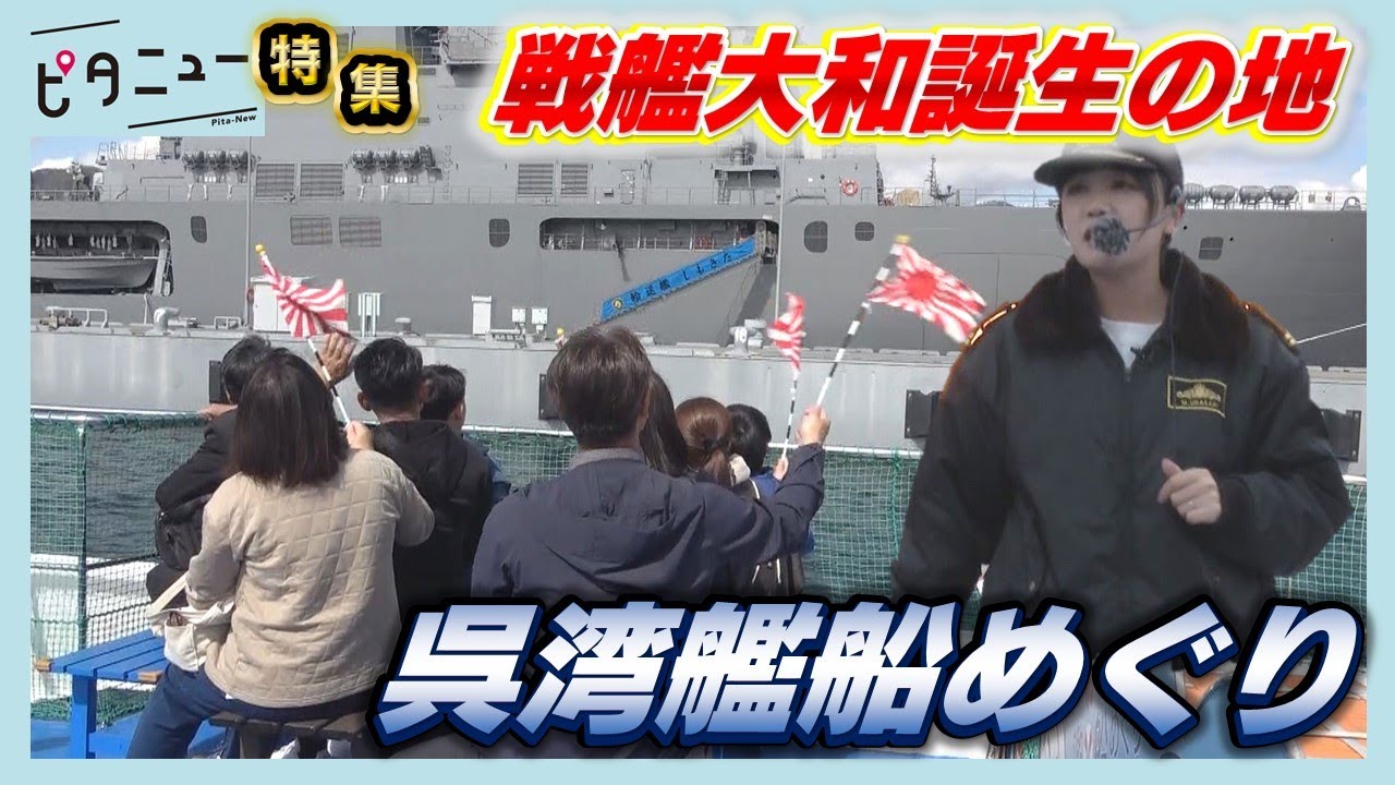 【密着】戦艦大和誕生の地で「かが」や「にほんばれ」最新鋭潜水艦に出会う｜ピタニュー特集