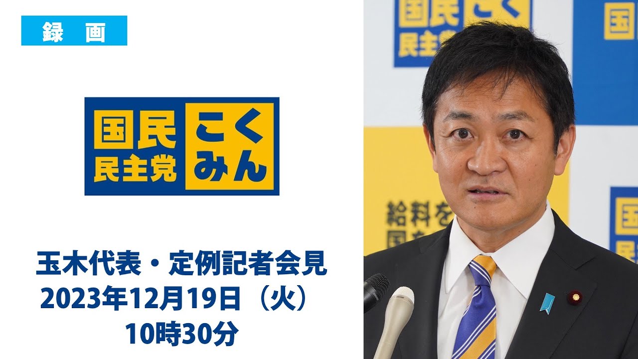 【録画配信】国民民主党・玉木代表会見　2023年12月19日（火）
