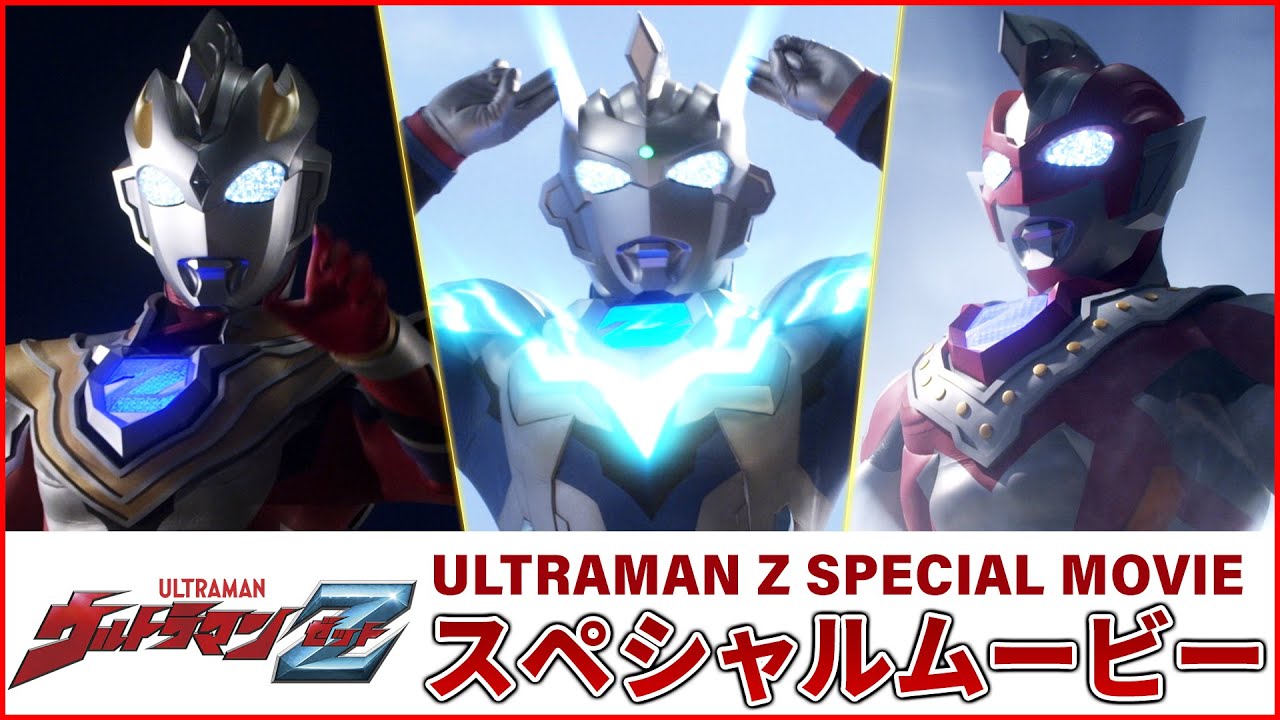 Starting from June 20th! New Series ULTRAMAN Z Special Trailer [Premiere!]