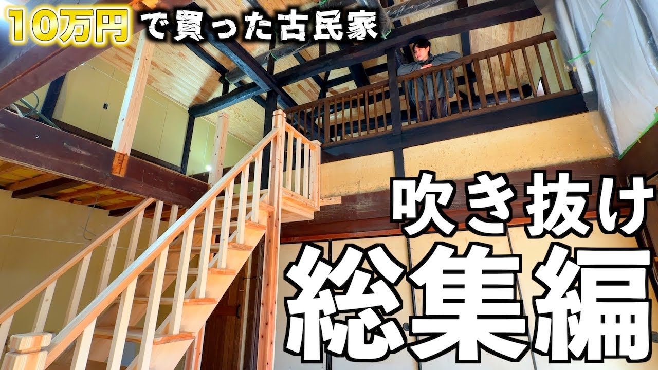 【総集編】築127年の古民家に大きな吹き抜けが誕生!! 吹き抜けができるまでの1年10ヶ月にも渡る汗と涙の記録。
