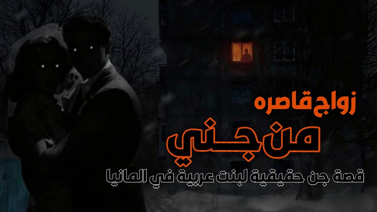 قصص جن : بنت تتزوج من جني في المانيا بعد هجرتها الى أوربا. قصة جن حقيقية