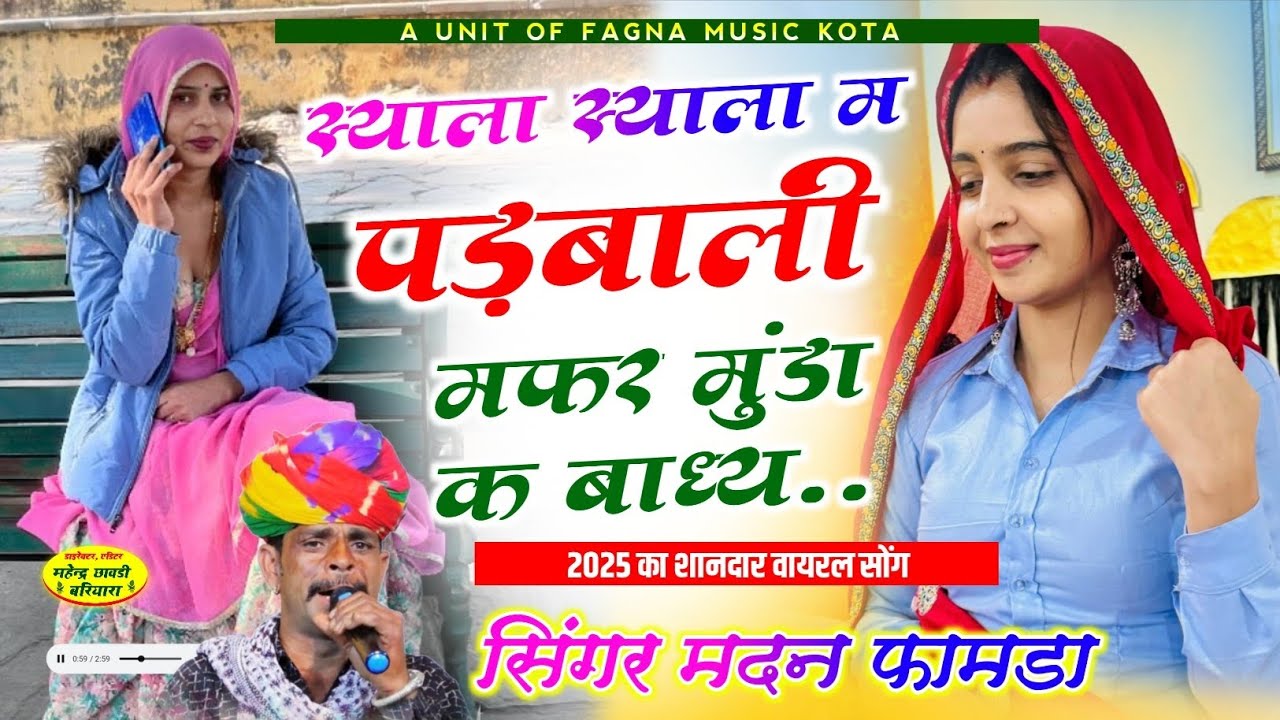 MADAN FAMDA स्याला स्याला म पड़बाली मफर मुंडा क बाध्य.. || सिंगर मदन फामडा || syala syala m padbali 