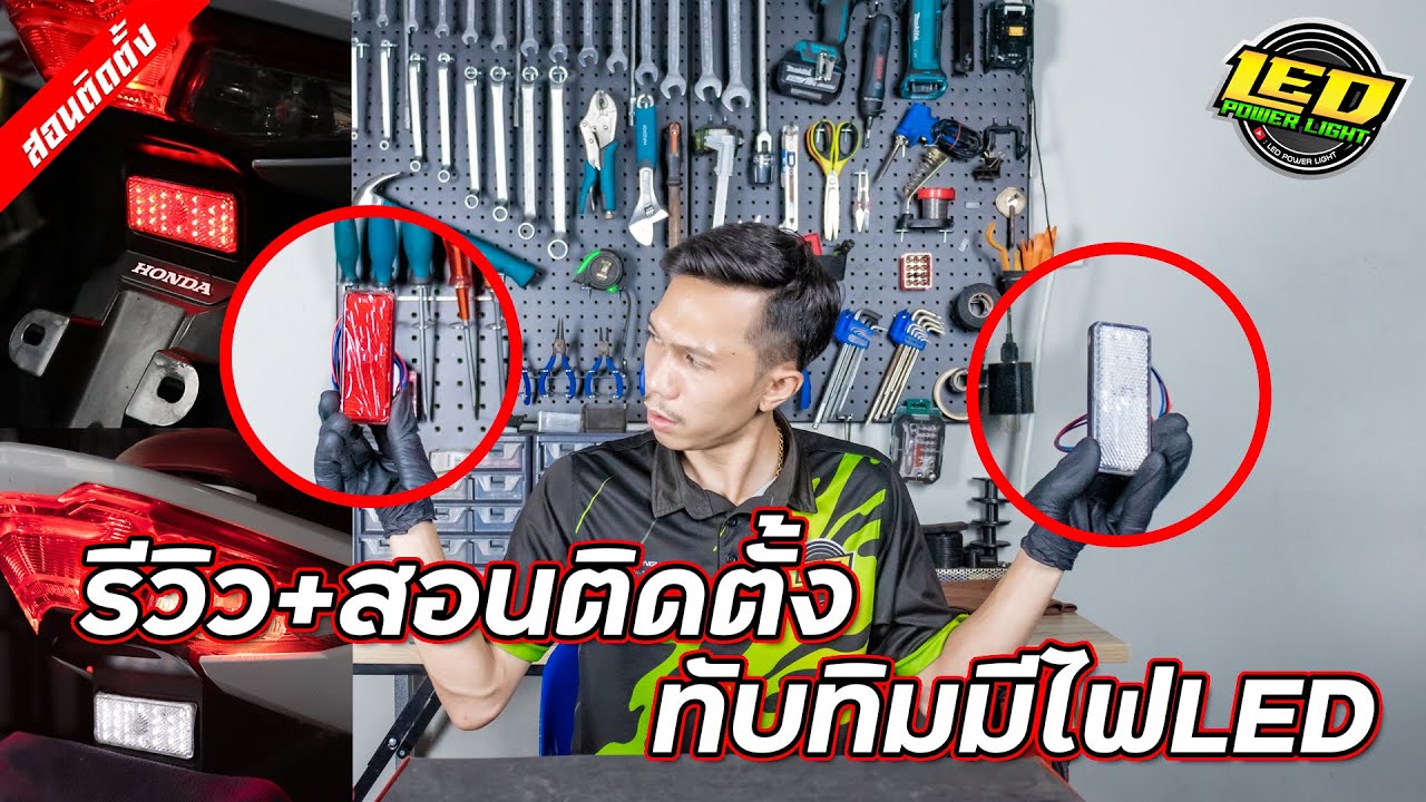 [Ep.96]รีวิว+สอนติดตั้ง ทับทิมสะท้อนแสงมีไฟLED สอนแบบละเอียด!!