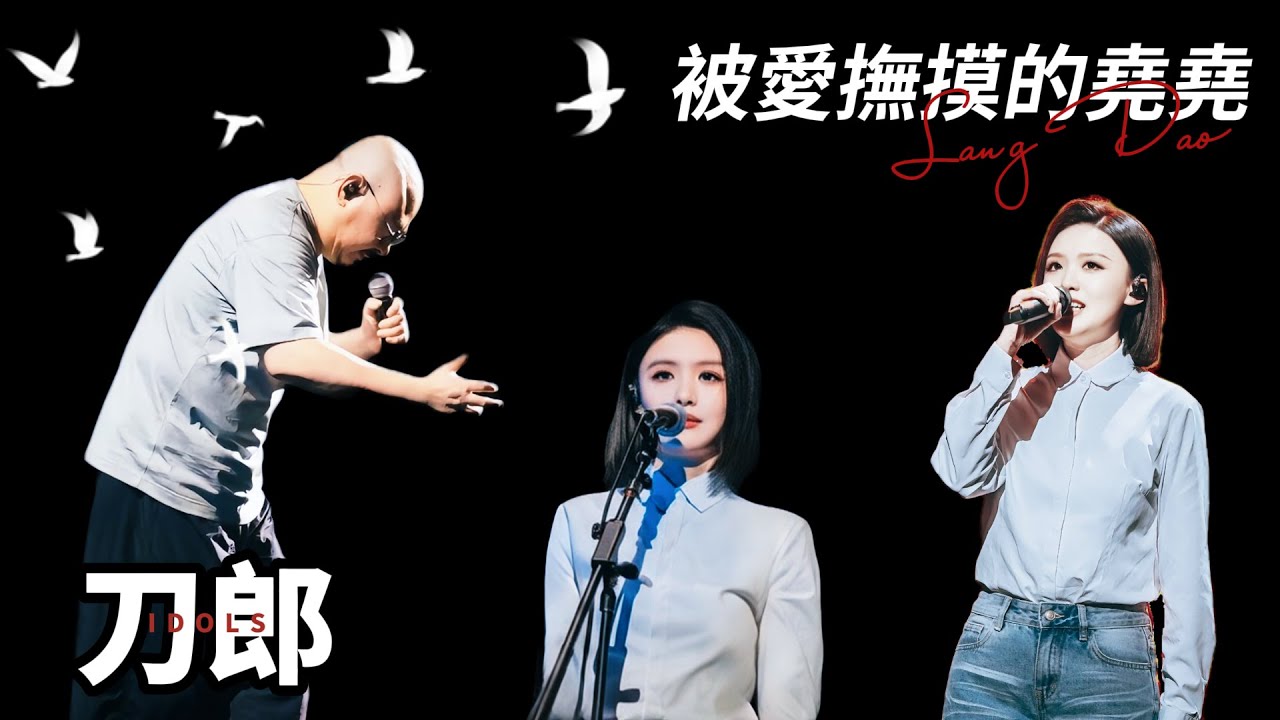 刀郎海口既扮財神也演月老？熱情高漲差點把屋頂掀翻？趙天蔚和徐子堯誰是本站最佳