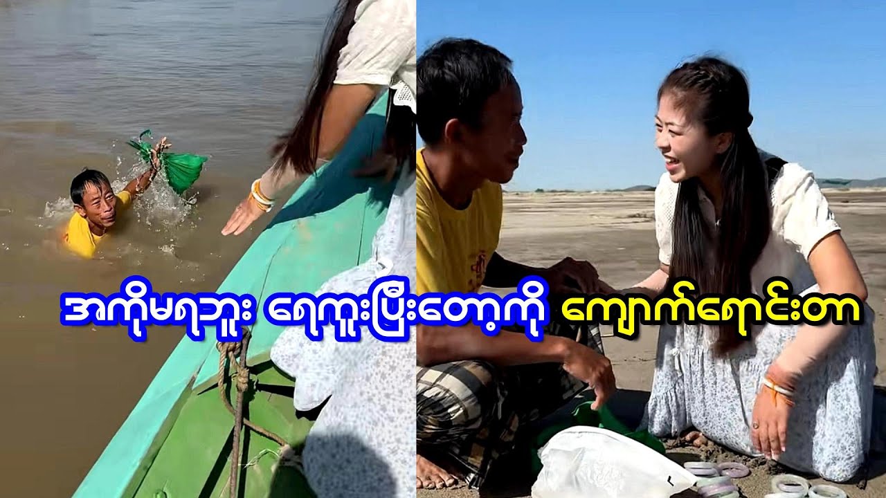 အကိုခနစောင့်ဆိုပြီးပြောတာတောင်မရဘူး ကျောက်စိမ်းကိုရေကူးပြီးတော့ကိုလာပေးတာ