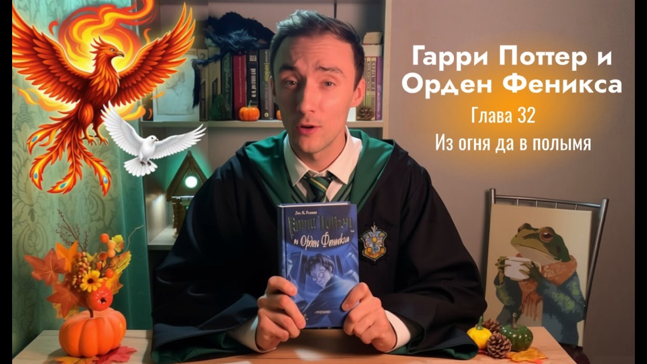Гарри Поттер и Орден Феникса | Обсуждение и чтение | Глава 32 - Из огня да в полымя