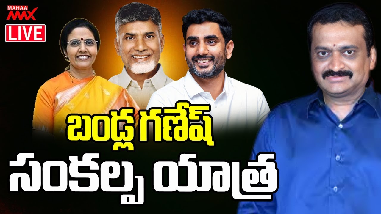 LIVE🔴: Bandla Ganesh "Sankalpa Yatra" | Nara Bhuvaneswari | Nara Loeksh | CM Chandrababu | Mahaa Max