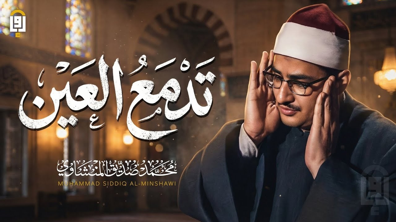 خشوعٌ يُلامس الأرواح ✦ المنشاوي بصوته الخاشع الباكي ✦ تلاوة تهزّ القلب وتُنير الصدر