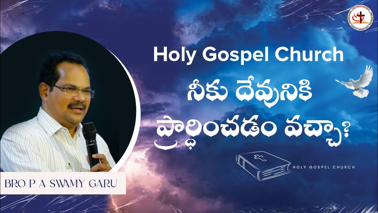 ప్రార్ధించడం నీకు వచ్చా?  | HOLY GOSPEL CHURCH | Message By Pastor P.A SWAMY GAARU