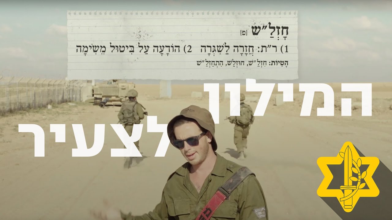 המילון לצעיר | צה״ל