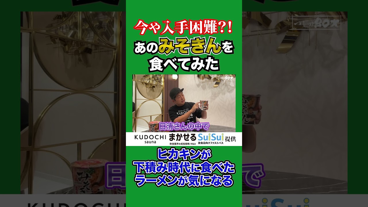 今や入手困難？！あのみそきんを食べてみたヒカキンが下積み時代に食べたラーメンが気になる