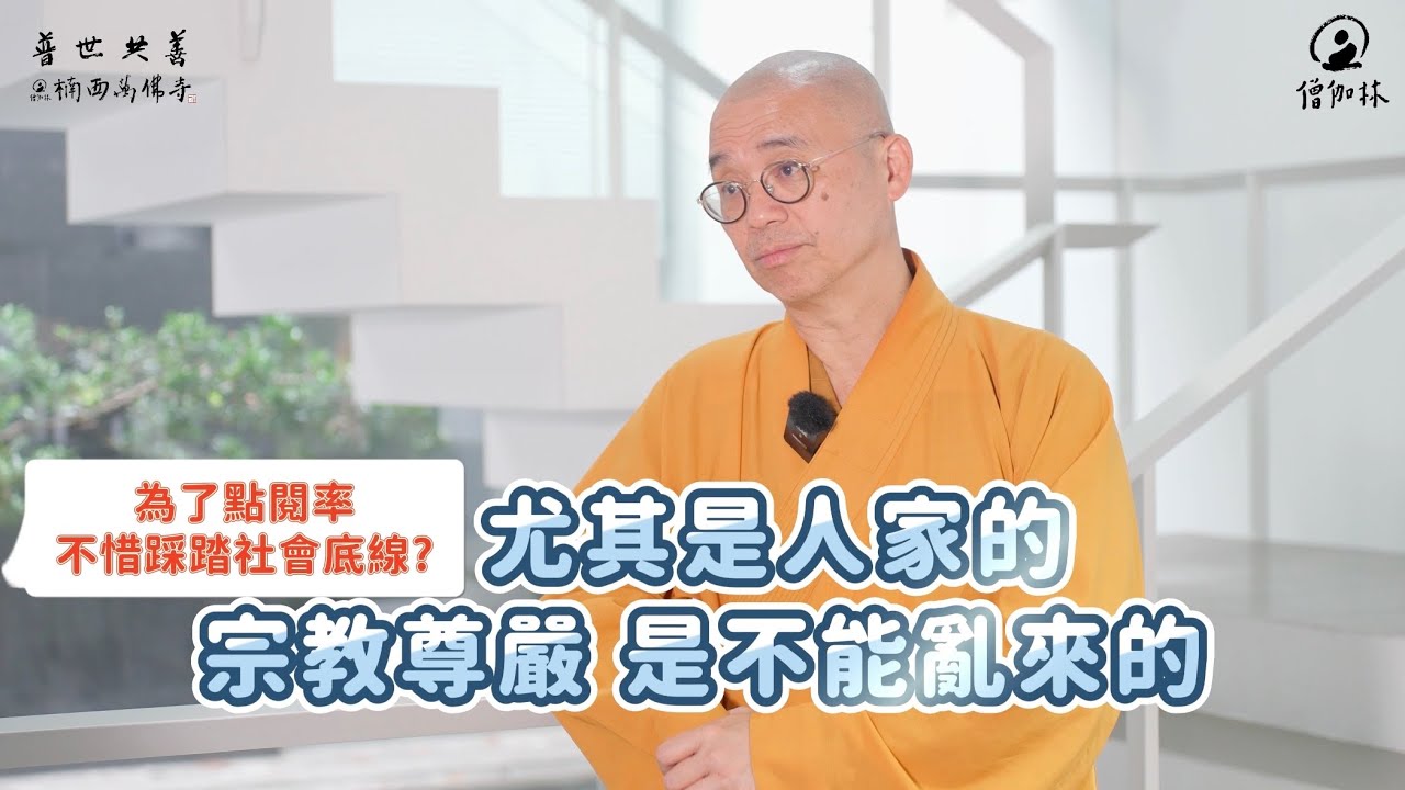為了點閱率 不惜踩踏底線？ 網紅上神桌 惹怒眾神眾人 #文創 #惡搞 #宗教｜藏和尚 不得不信 藏和尚#EP29